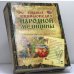 Обложка книги «Большая энциклопедия народной медицины» — Автор не указан, ISBN 9785373012164