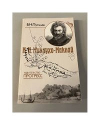 Н. Н. Миклухо-Маклай
