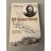 Обложка книги «Н. Н. Миклухо-Маклай» — Путилов Борис Николаевич