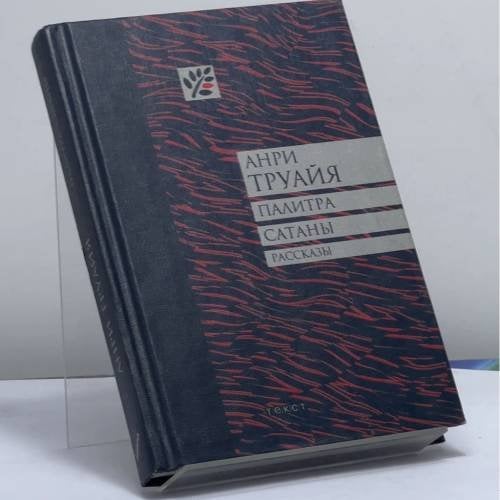 Обложка книги «Палитра сатаны» — Анри Труайя, ISBN 9785751605551