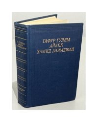 Гафур Гулям. Айбек. Хамид Алимджан. Стихотворения и поэмы