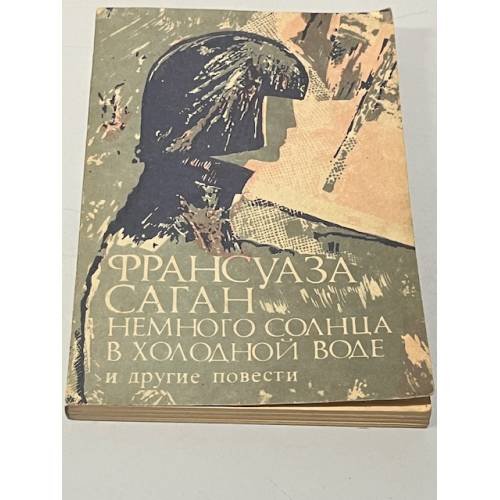 Обложка книги «Немного солнца в холодной воде» — Франсуаза Саган, ISBN 5209001296