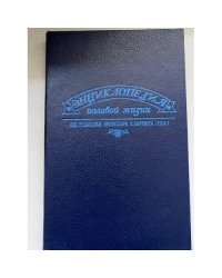 Энциклопедия половой жизни