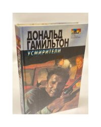 Дональд Гамильтон. Собрание сочинений в восьми томах. Том 4. Усмирители. Идущие по пятам. Опустошители