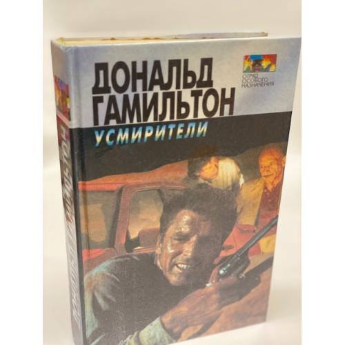 Дональд Гамильтон. Собрание сочинений в восьми томах. Том 4. Усмирители. Идущие по пятам. Опустошители