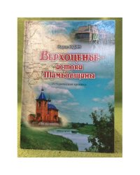 Верхоценье-истоки Тамбовщины