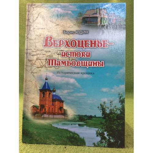 Верхоценье-истоки Тамбовщины