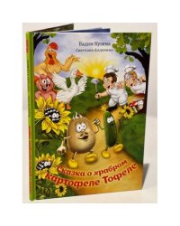 СКАЗКА О ХРАБРОМ КАРТОФЕЛЕ ТОФЕЛЕ. МАША (СТИХИ ДЕТЯМ). Книга-превертыш