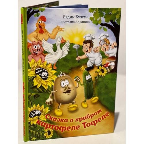 СКАЗКА О ХРАБРОМ КАРТОФЕЛЕ ТОФЕЛЕ. МАША (СТИХИ ДЕТЯМ). Книга-превертыш