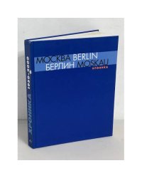 Москва - Berlin / Берлин - Moskau 1950 - 2000. Каталог выставки. Хроника