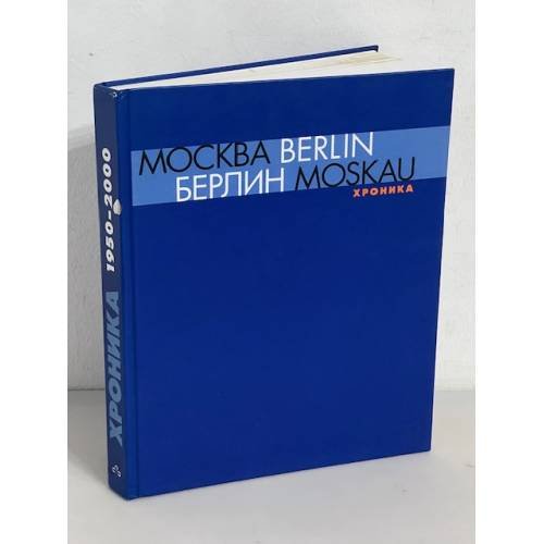Москва - Berlin / Берлин - Moskau 1950 - 2000. Каталог выставки. Хроника
