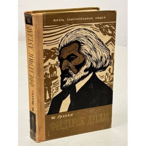 Обложка книги «Фредерик Дуглас» — Ширли Грэм Дюбуа |