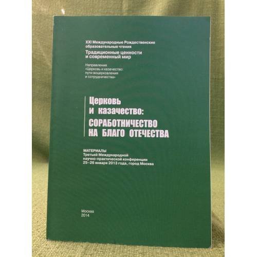 Обложка книги «Церковь и казачество: соработничество на благо Отечества» — Сост.: И.А.Котина, М.М. Язынина