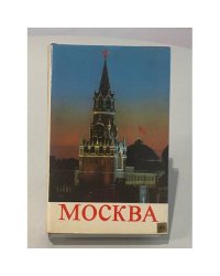 Москва. Путеводитель