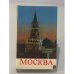 Обложка книги «Москва. Путеводитель» — Мячин Иван Кириллович