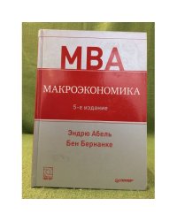 Макроэкономика. 5-е изд