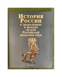 История в экспозициях и фондах музеев Российской академии наук