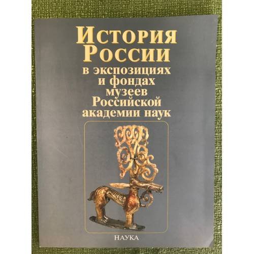 История в экспозициях и фондах музеев Российской академии наук
