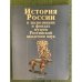 История в экспозициях и фондах музеев Российской академии наук