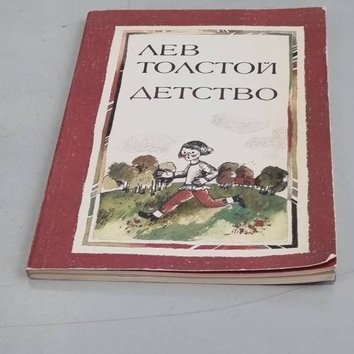 Обложка книги «Детство» — Лев Николаевич Толстой