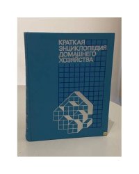 Краткая энциклопедия домашнего хозяйства