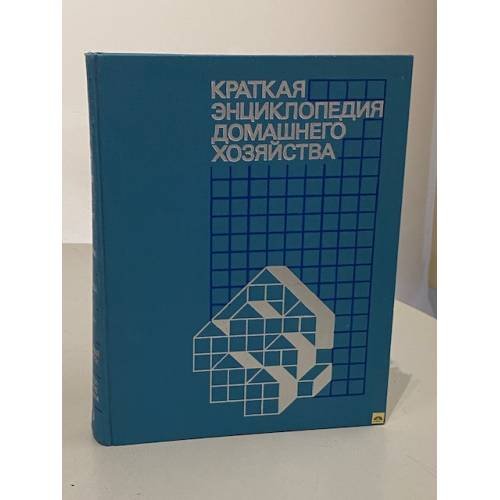 Обложка книги «Краткая энциклопедия домашнего хозяйства» — Грекулова А. Л.