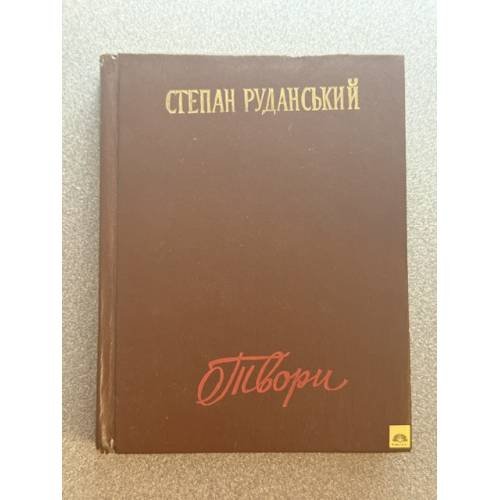 Обложка книги «Твори» — Руданський (Руданский) Степан В.
