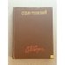 Обложка книги «Твори» — Руданський (Руданский) Степан В.
