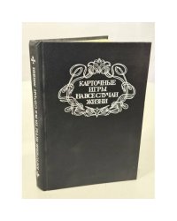Карточные игры на все случаи жизни