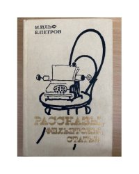 Рассказы, фельетоны, статьи
