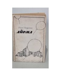 Айсма
