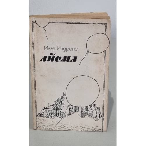 Обложка книги «Айсма» — Илзе Индране