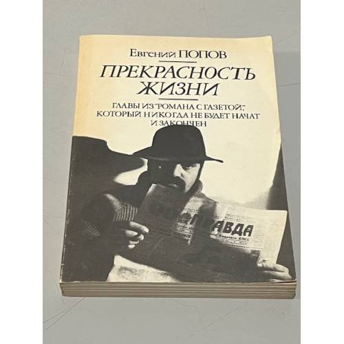 Обложка книги «Прекрасность жизни» — Евгений Попов, ISBN 5239006970