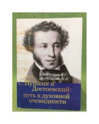 Пушкин и Достоевский: Путь к духовной очевидности / музей- заповедник А.С. Пушкина "Болдино", гоу впо "Арзамасгпи"
