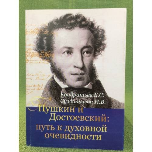 Пушкин и Достоевский: Путь к духовной очевидности / музей- заповедник А.С. Пушкина "Болдино", гоу впо "Арзамасгпи"