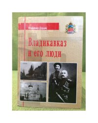 Владикавказ и его люди