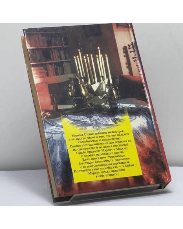 Дополнительное изображение книги «Гадание при свечах»