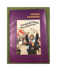 Зачем же люди расстаются?