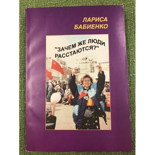 Зачем же люди расстаются?