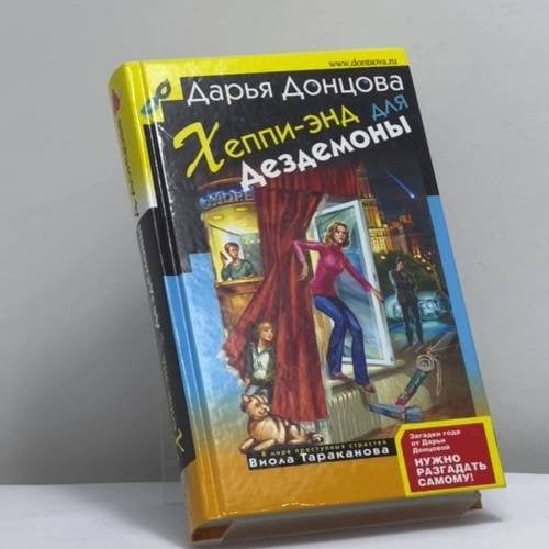 Обложка книги «Хэппи-энд для Дездемоны» — Дарья Донцова, ISBN 9785699242306