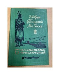 Последний из могикан