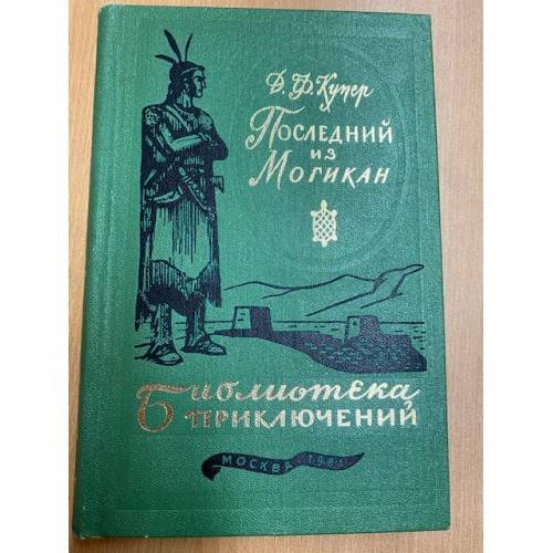 Последний из могикан