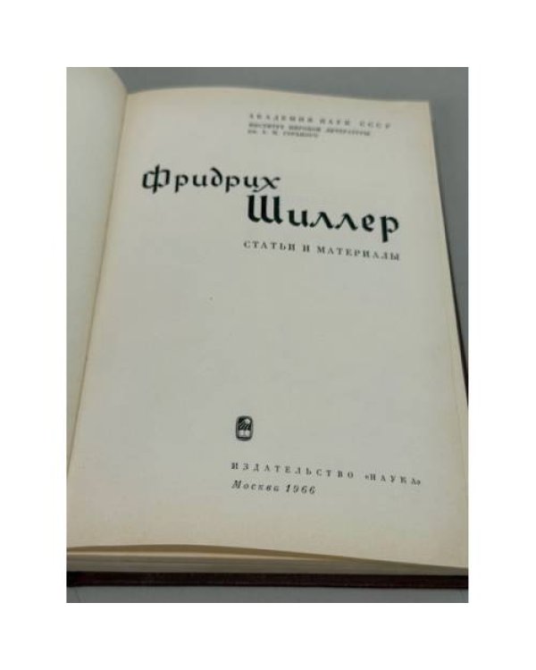 Дополнительное изображение книги «Фридрих Шиллер. Статьи и материалы»