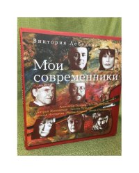 Мои современники