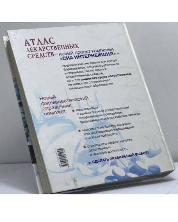 Дополнительное изображение книги «Атлас лекарственных средств»