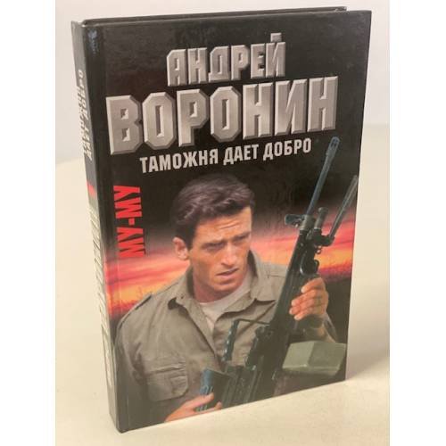Му-му. Таможня дает добро