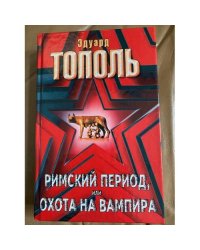 Римский период, или Охота на вампира