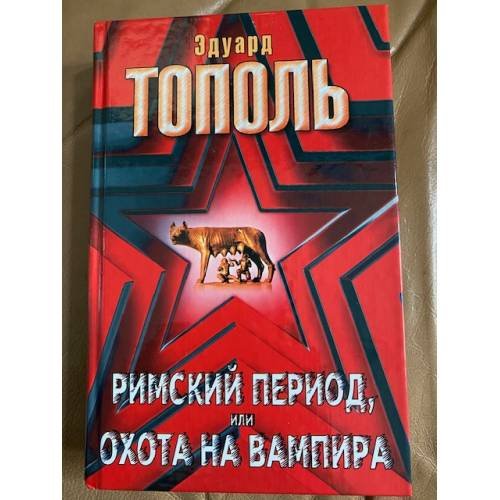 Римский период, или Охота на вампира