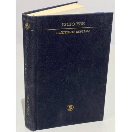 Обложка книги «Лейтенант Бертрам» — Узе Бодо