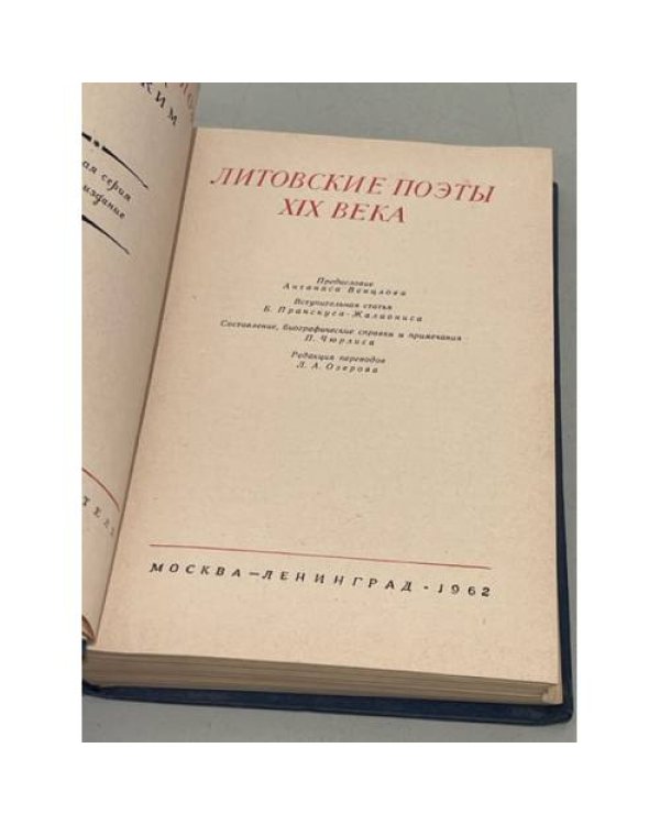Литовские поэты XIX века